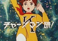 チャージマン研ってアニメはよくキチガイだと言われますがなぜですか 根本 Yahoo 知恵袋