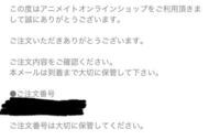 ゲーマーズオンラインショップで買い物をしました その後にメールで8桁の Yahoo 知恵袋