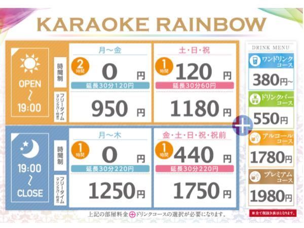 カラオケレインボーについてです 月 金 2時間0円 土日祝 Yahoo 知恵袋