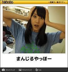 まんじる 