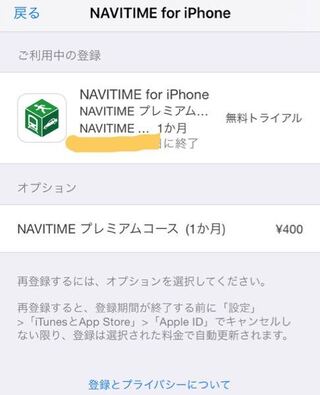 Navitimeアプリプレミアムコースの解約方法がわかりません 本気で悩 Yahoo 知恵袋