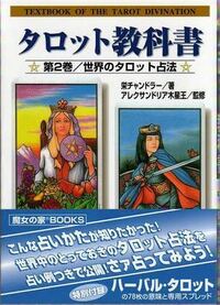 名前のわからないタロットカードがあります タロット教科書第2巻という書 Yahoo 知恵袋