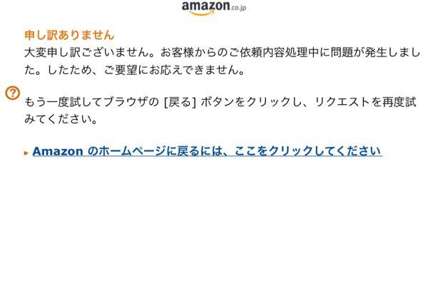 Amazon申し訳ありません - 大変申し訳ございません。お客様からのご