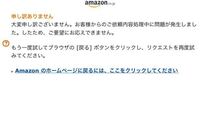 Amazon申し訳ありません - 大変申し訳ございません。お客様からのご