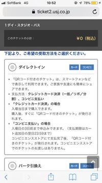 初めてwebのダイレクトインでusjのチケットを購入しました 自宅で Yahoo 知恵袋