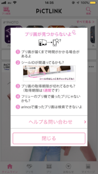 プリクラを撮ってから4時間ぐらい経つんですけど シールのqrコードを読み取 Yahoo 知恵袋