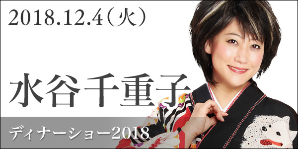 水谷千重子 友近 さんのディナーショーのチケットが ひとり２万円だ Yahoo 知恵袋