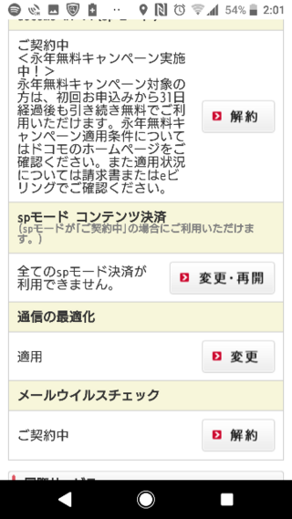 ドコモspモード決済 なんのお金かわからない