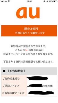 Auから謎の当選メールが来ました 今メールを見たら2等の900 Yahoo 知恵袋