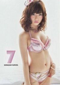 Akb48の島崎遥香の下着姿の画像をください 水着姿なんですが これ Yahoo 知恵袋