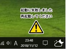 起動に失敗しました再起動してください 黄色三角形で マーク のこれは 何 Yahoo 知恵袋