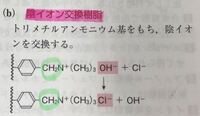 高校化学陰イオン交換樹脂についてです なぜベンゼン環にch2が付いてい Yahoo 知恵袋