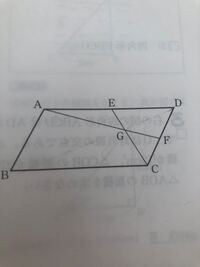 右の図の平行四辺形abcdで 辺ad Cdの中点をそれぞれe Fと Yahoo 知恵袋