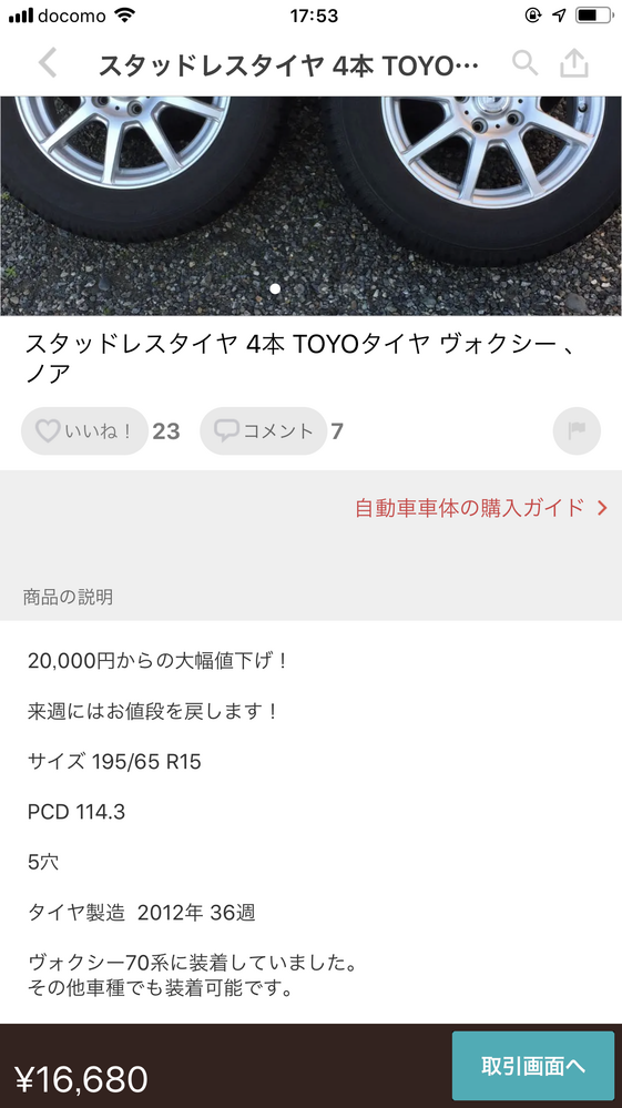 本日メルカリにてエスクァイア用のスタッドレスタイヤを購...』 トヨタ 
