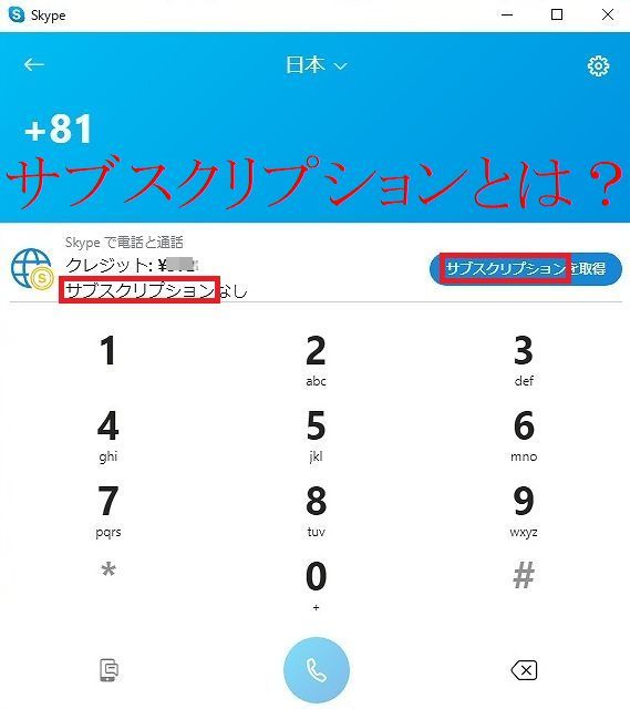 スカイプの サブスクリプション とはどんなものなのでしょうか ち Yahoo 知恵袋