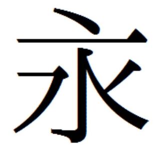 この画像の字は人名漢字ですか 出来れば意味も教えて欲しいです Yahoo 知恵袋