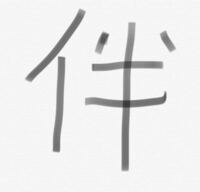 何かこんな漢字ないですか 区次次の左のちょんちょんを取って区と合わせた Yahoo 知恵袋