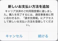 キャリア決済のご利用限度額に達しました。と表示されてアプリのアップデートなどが出来ません。docomoを使っていて、サイトを確認しましたが限度額に達していませんでした。 達していないのに、達しているとメッセージが出ます。どうすればいいでしょうか？アップデートや購入したいものなどがあるのですが、出来ない状況です。助けてください。