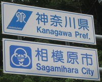 神奈川県の県章はこういうものでしたっけ 青い平行四辺形が入っていました Yahoo 知恵袋