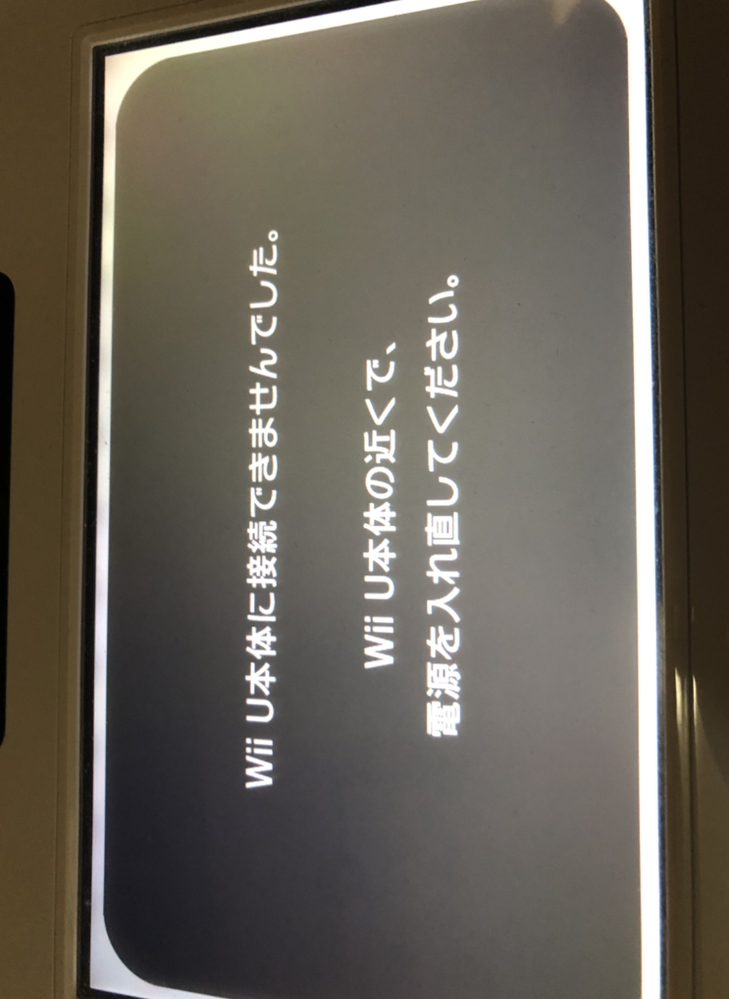 wiiUが遊べないのですが・・・ - wiiU本体のすぐそばで、wii