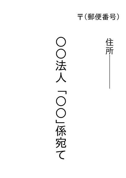 封筒の宛名の書き方がわからないです あるコンペに応募するのに作品を郵送 Yahoo 知恵袋