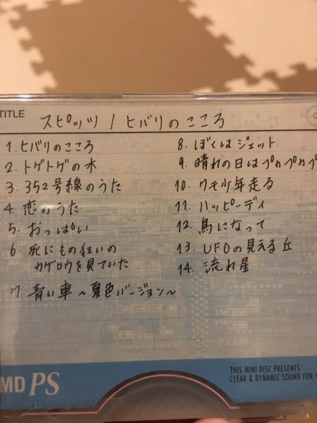 約20年前、ご縁がありスピッツのインディーズ時代のアルバム「ヒバリの