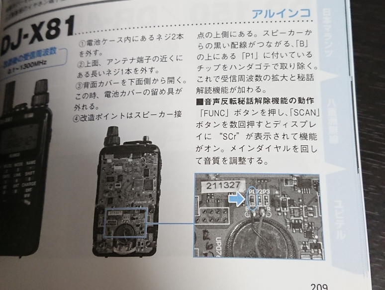 広帯域受信機、DJ-X81の受信改造方法は分かったのですが