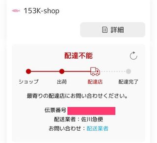 楽天市場で商品を買って見てみたら配達不能と出たのですがどういうこと Yahoo 知恵袋