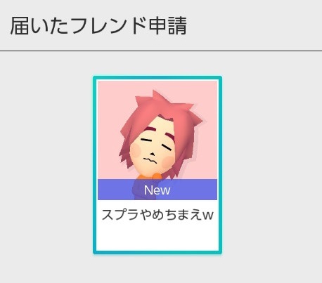 スプラトゥーン2でフレンド申請が届いたのですが 明らかに悪口みたい Yahoo 知恵袋