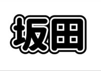 体育祭でうちわを作ろうと思っているんですがこの文字って何かのア Yahoo 知恵袋