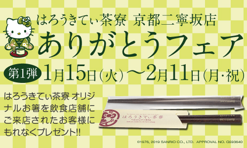 新品未使用タグ付き】京都二寧坂はろうきてぃ茶寮 キーホルダー