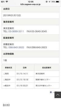 配達業者は佐川急便です 石垣島で注文したのですが 集荷が浦添営業 Yahoo 知恵袋