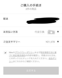ナイキのアプリでこうなって注文が確定できないです。なぜですか