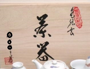 陶器が入っている木箱の左下に書かれているのが「作者」の名前の場合と