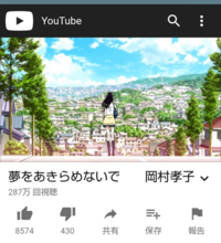 岡村孝子の 夢をあきらめないで という曲をyoutubeで検索するとこの画像が出 Yahoo 知恵袋