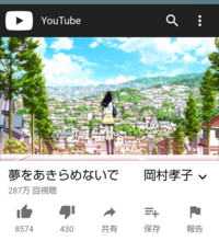 岡村孝子の 夢をあきらめないで という曲をyoutubeで検索するとこの画像 Yahoo 知恵袋