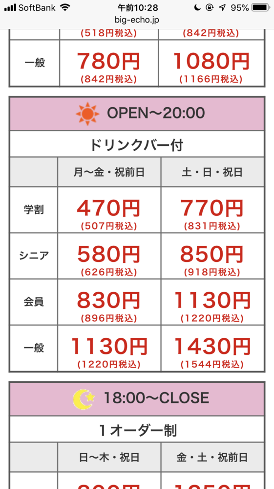 カラオケビックエコーさんの料金表です 今回初めて一人カラオケなるものをしてみ Yahoo 知恵袋