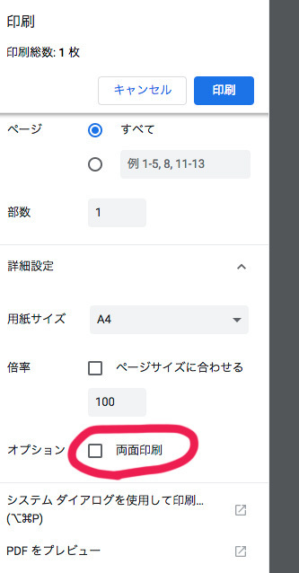 Googlechromeで印刷するとき 勝手に 両面印刷 設定になっています Yahoo 知恵袋