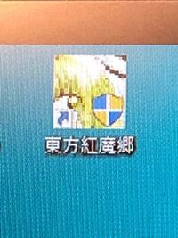 Windows10でショートカットを制作したら アイコンの右下に黄色と青の盾 Yahoo 知恵袋