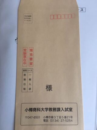 樽商の受験用の封筒の書き方についてです 様 には何を Yahoo 知恵袋