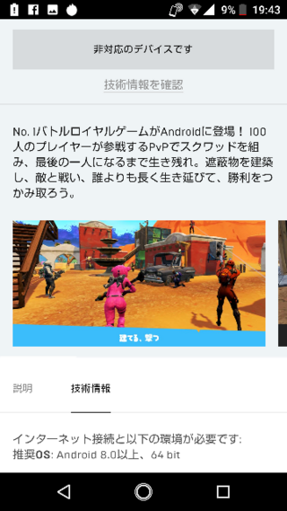 フォートナイトをやるためダウンロードをしてみたら 非対応デバイスで Yahoo 知恵袋