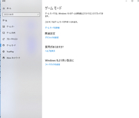 Win10のゲームモードをオフにする事ができません ゲームモードのページはあ Yahoo 知恵袋