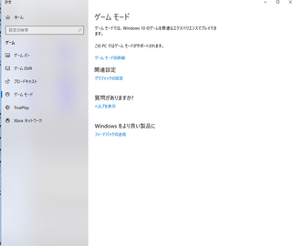 Win10のゲームモードをオフにする事ができません ゲームモードのページはあ Yahoo 知恵袋