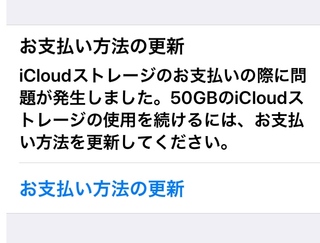 Icloudストレージのお支払いの際に問題が生じました と通知が来 Yahoo 知恵袋