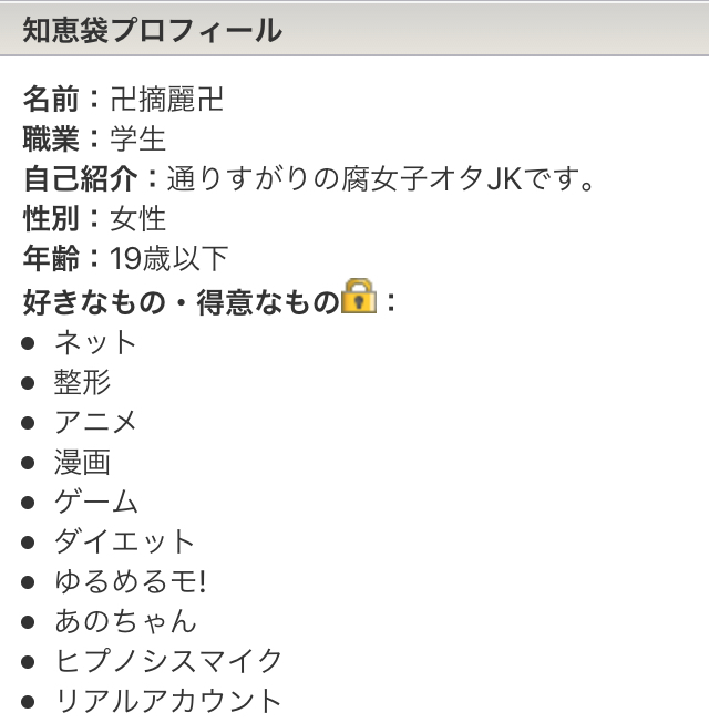 プロフ見て確認お願いします 知恵袋プロフィールは他人には見られませんか？画像は私の知恵袋プロフ