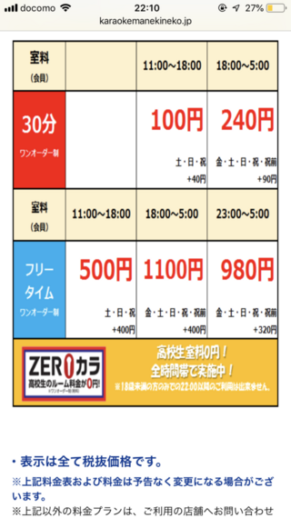 今度祝日にカラオケのまねきねこに行く予定なのですが 料金がよく分かりません Yahoo 知恵袋