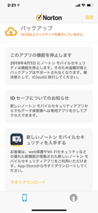Iphoneです ノートンモバイルセキュリティの 2週間体験版をイ Yahoo 知恵袋