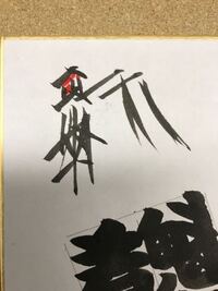 相撲の番付表の中央最上部に大きく書かれている 公的に認められた Yahoo 知恵袋