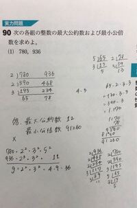 高校数学の数aの問題です 最大公約数と最小公倍数のところです この問題 Yahoo 知恵袋