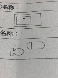 これらの家具設備表示記号の名称を教えていただきたいです 教えて 住まいの先生 Yahoo 不動産